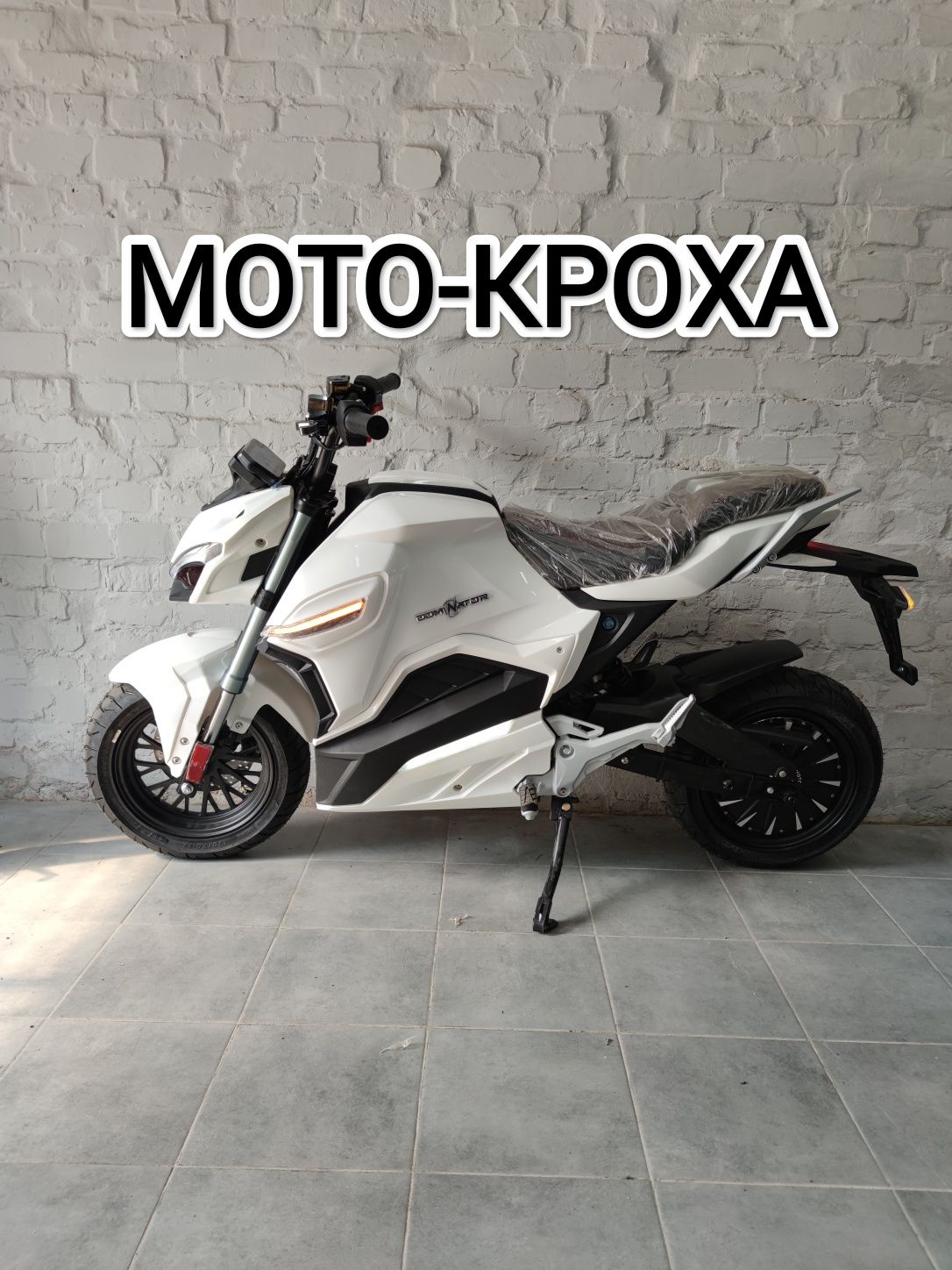 Новий електро мотоцикл Dominator 72v 33 Ah електроскутер 2000 watt