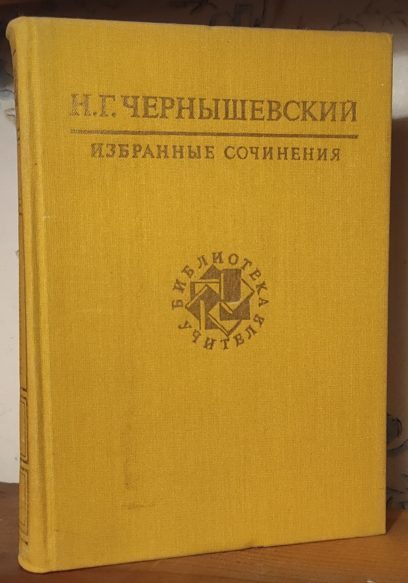 Чернышевский. Избранные сочинения. Библиотека учителя