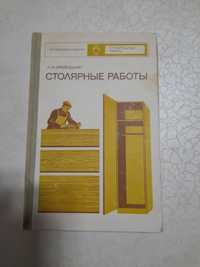 Книга Столярные работы, учебник для ПТУ, 1974 г.