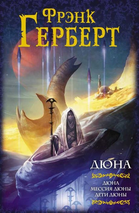 Дюна. Мессия Дюны. Дети Дюны. Фрэнк Герберт. Мастера фэнтези