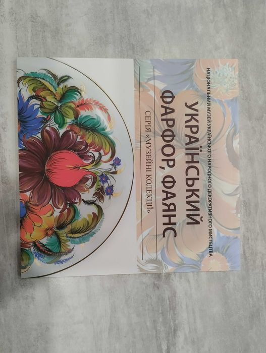 Український Фарфор, Фаянс. Серія Музейні колекції