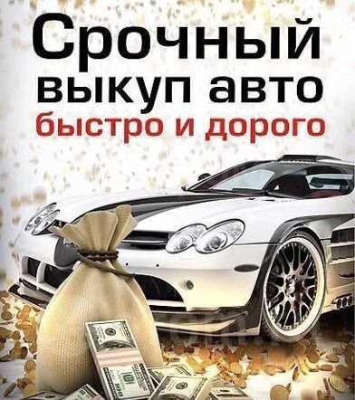 АВТОВЫКУП Выкуп Авто Продать Авто машину