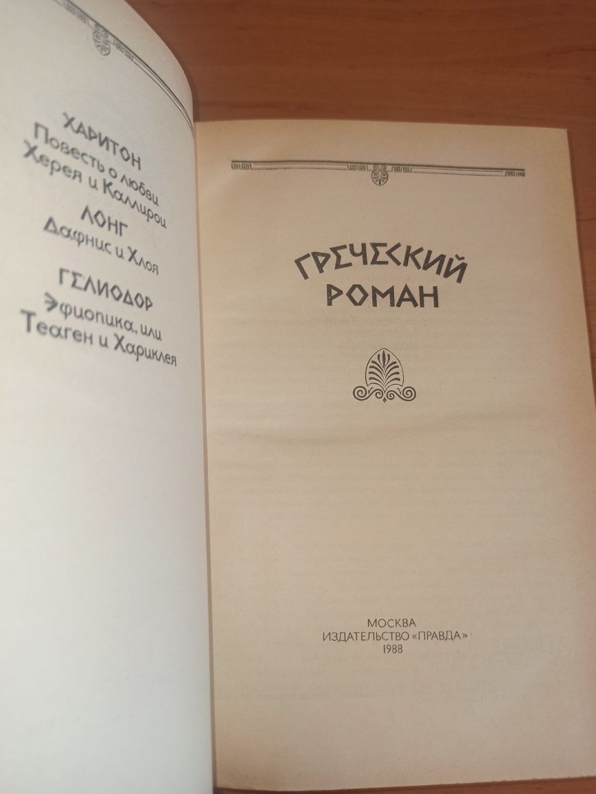 Греческий роман сборник Гелиодор Харитон Афродисийский Лонг нюанс