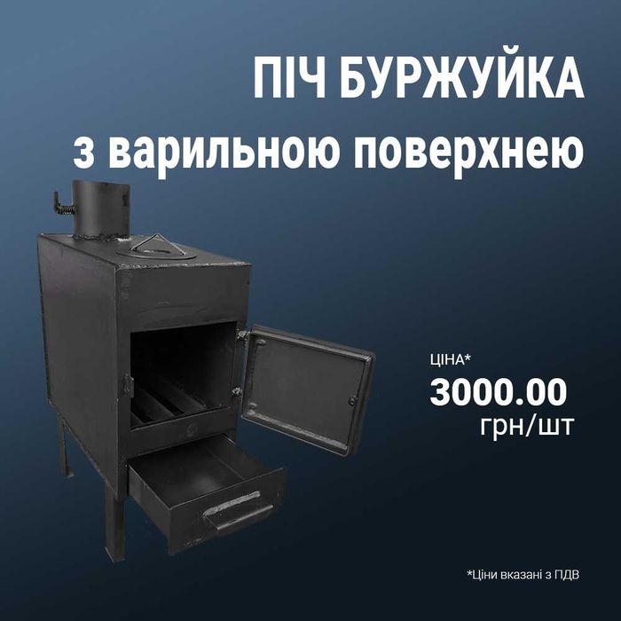 Піч-буржуйка для будинку