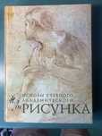 Книга Основы академического рисунка. Николай Ли.