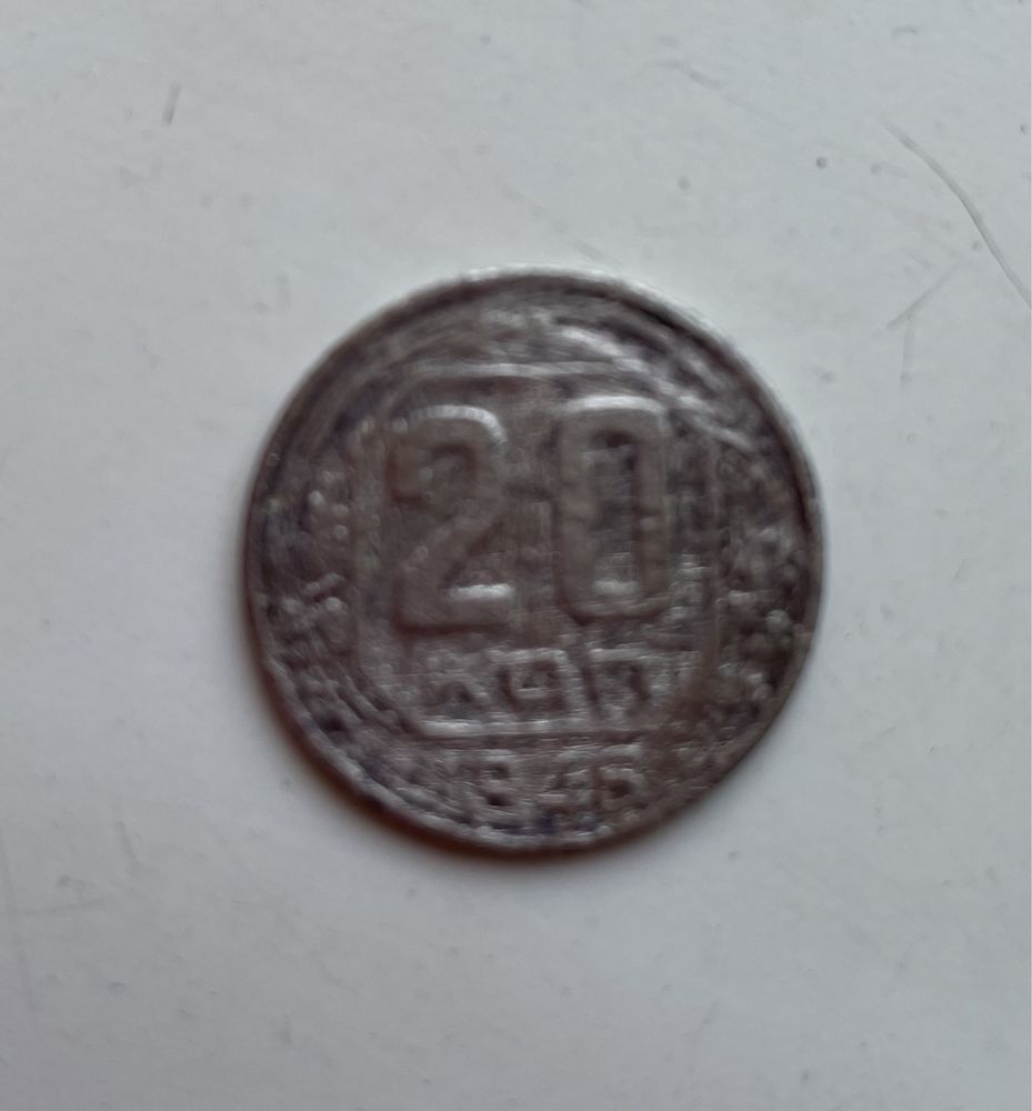 Монета времен СССР 1946 года, номиналом 20 копеек