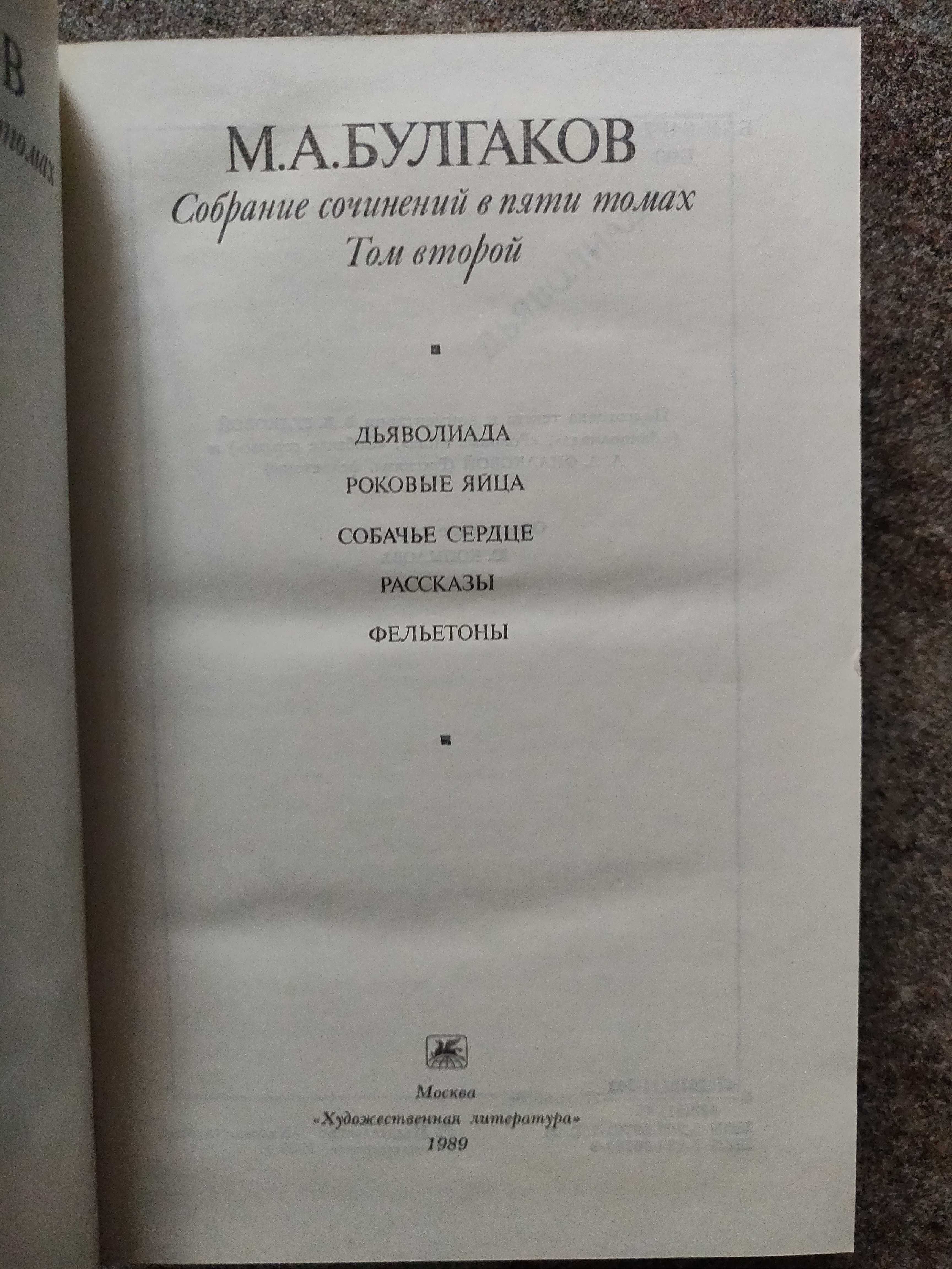 Михаил Афанасьевич Булгаков в 5 томах, 1990 г идеальное состояние