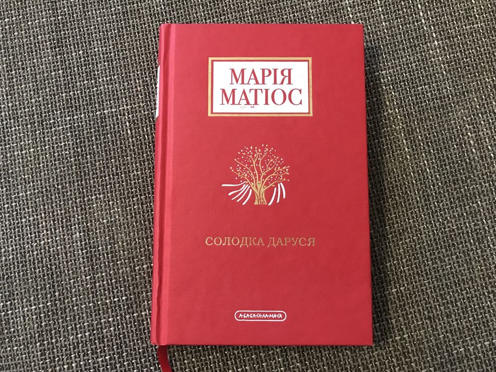 Книга Марія Матіос Солодка Даруся