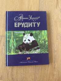 Книжка «Ерудиту» про тварир