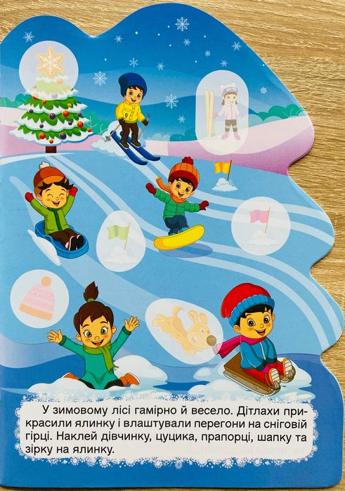 Дитяча книжечка Зима з наліпками, Ялинка для малят