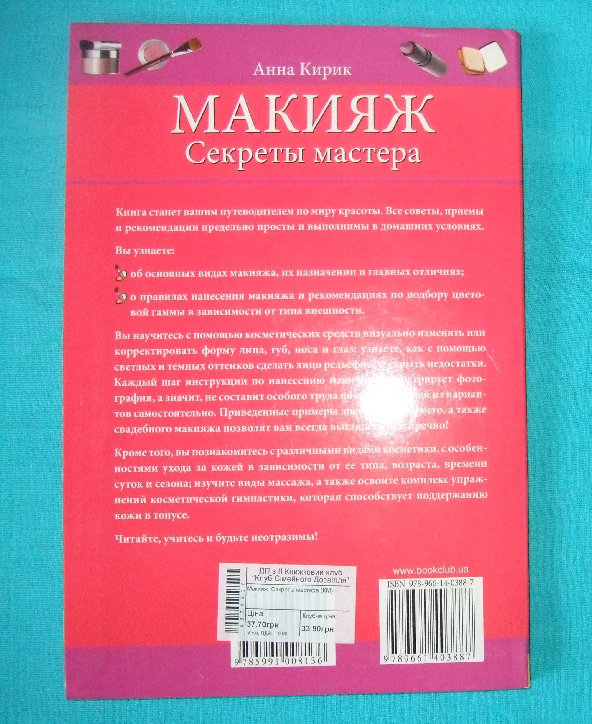 Макияж. Секреты мастера (автор Анна Кирик)