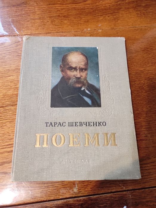 Книга. Поеми. Шевченко.