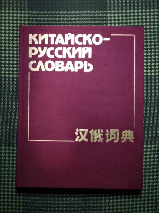 Китайско-русский словарь, большой 1988 г (Китайский язык)  60тыс. слов