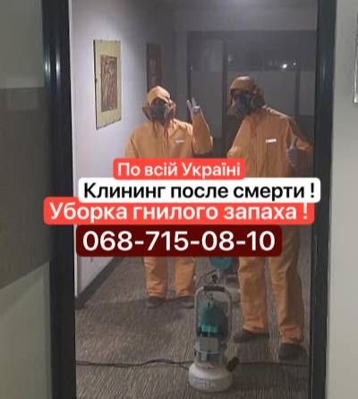 Удаление запаха - уборка после смерти . Дезинфекция тараканов, Озон .