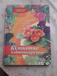 Книга Кімнатне квітникарство