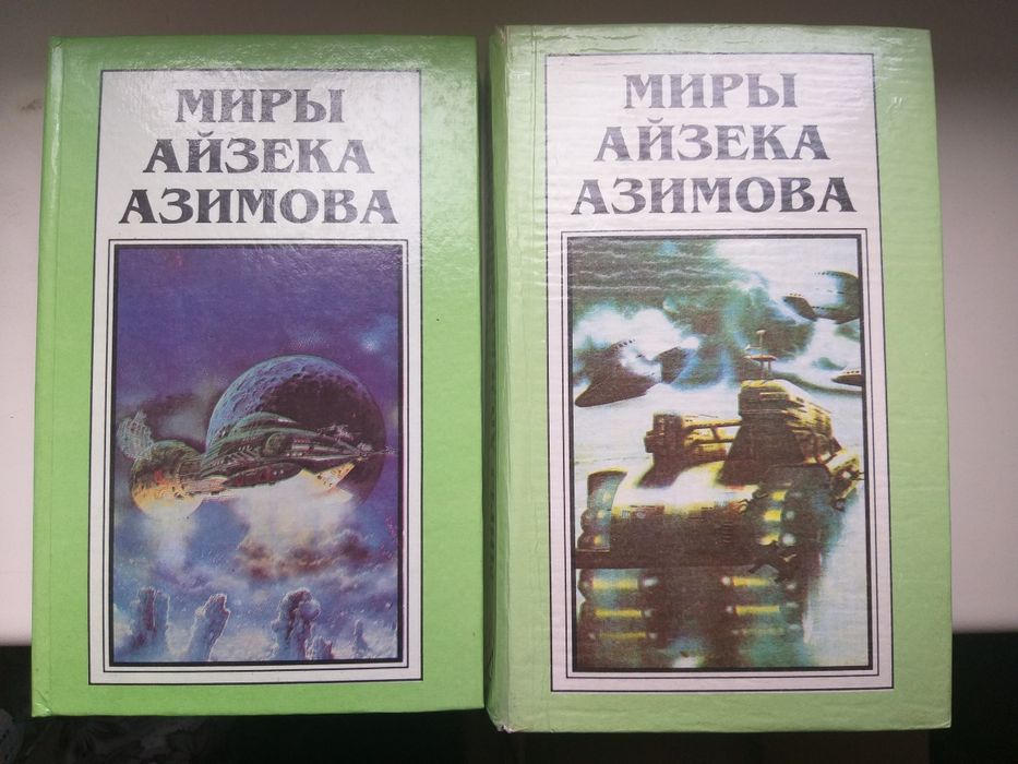 Миры Айзека  Азимова  Полярис 1-4 том  фантастика