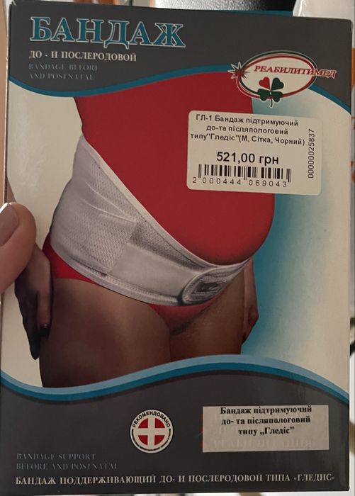 Бандаж підтримуючий, до та після пологовий