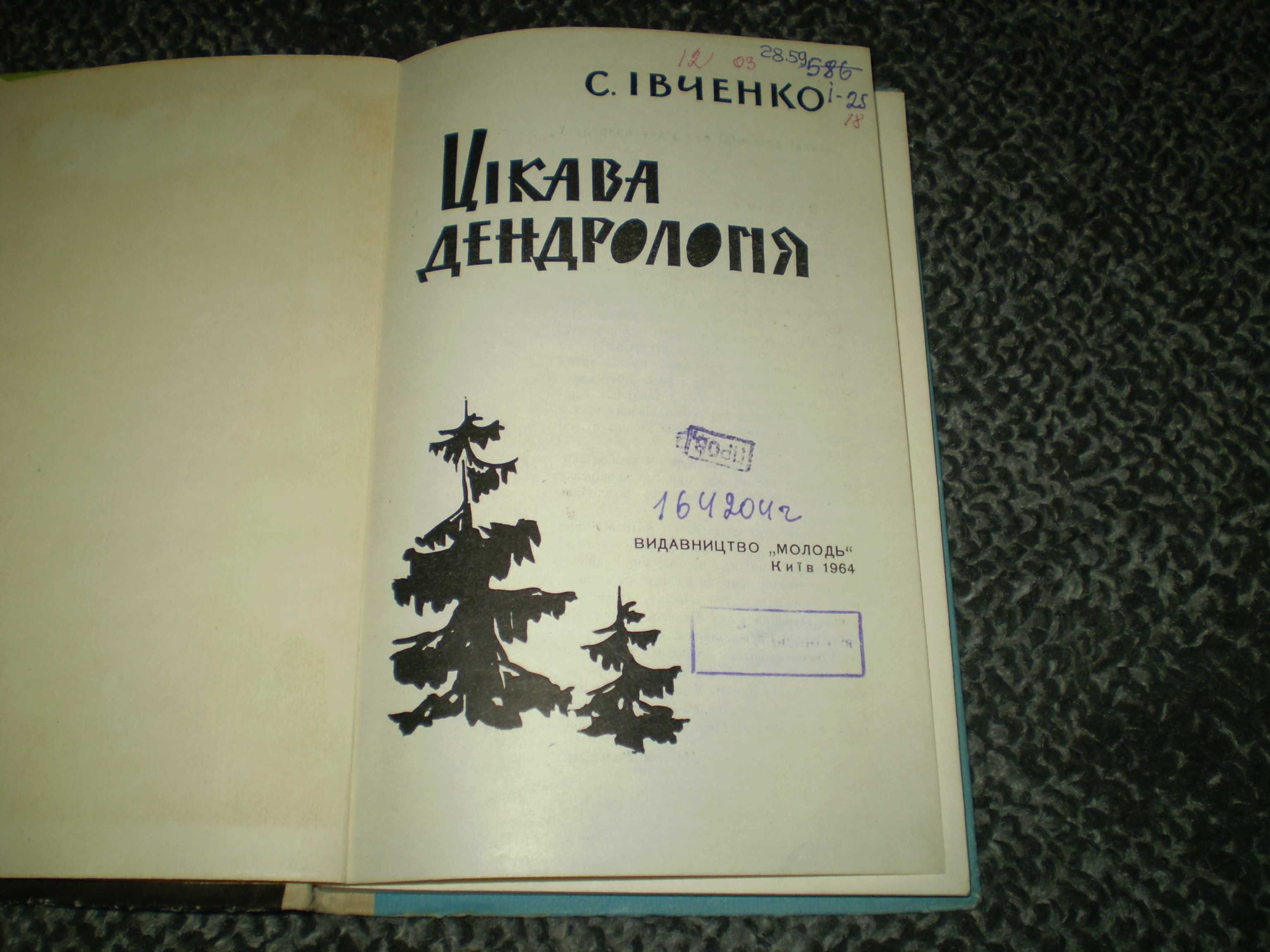 С.Івченко. Цікава дендрологія. К. Молодь. 1964р.