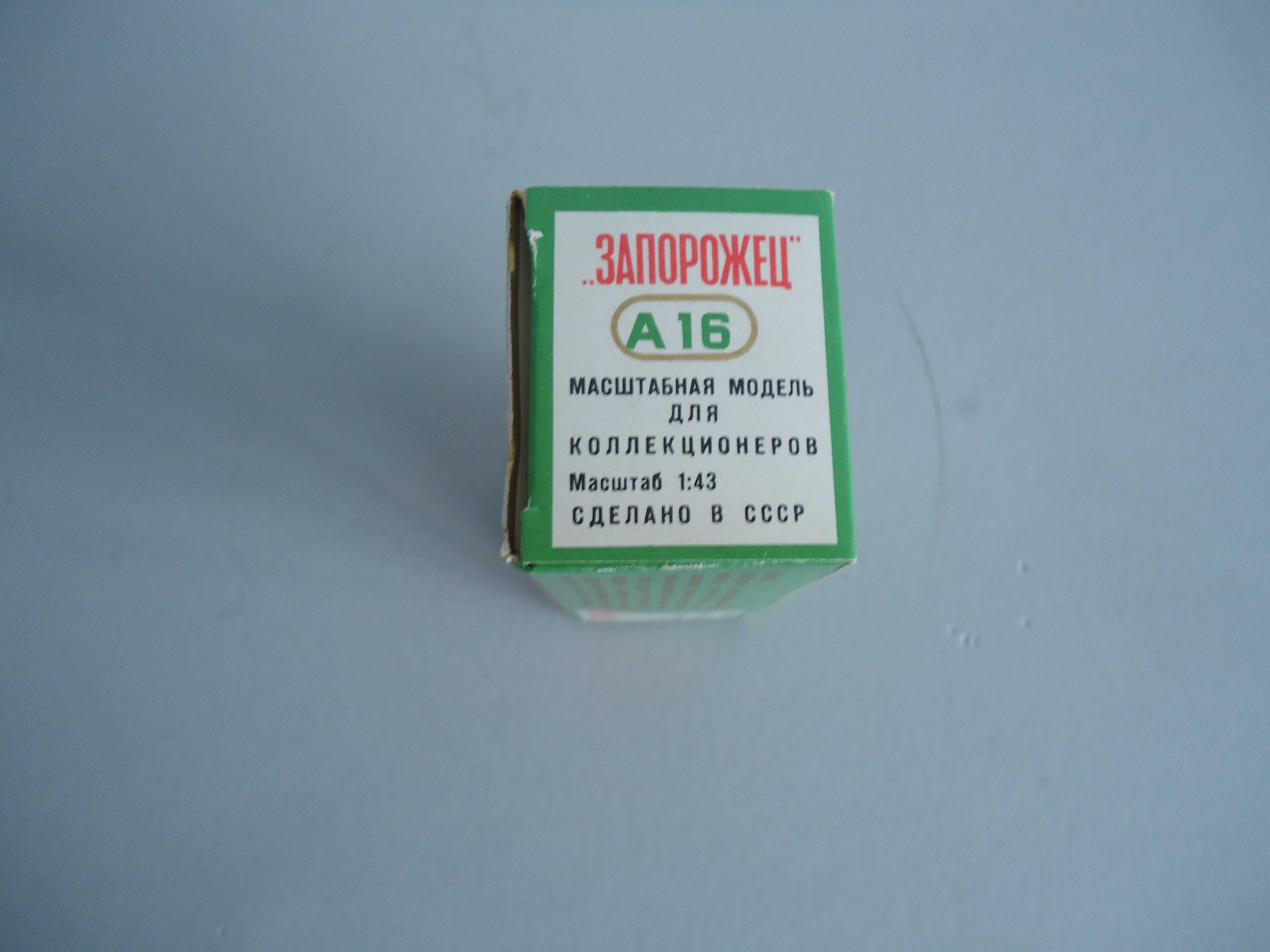 Коробка 1:43 модель СССР ЗАЗ Запорожец, ШТАМП 1978г