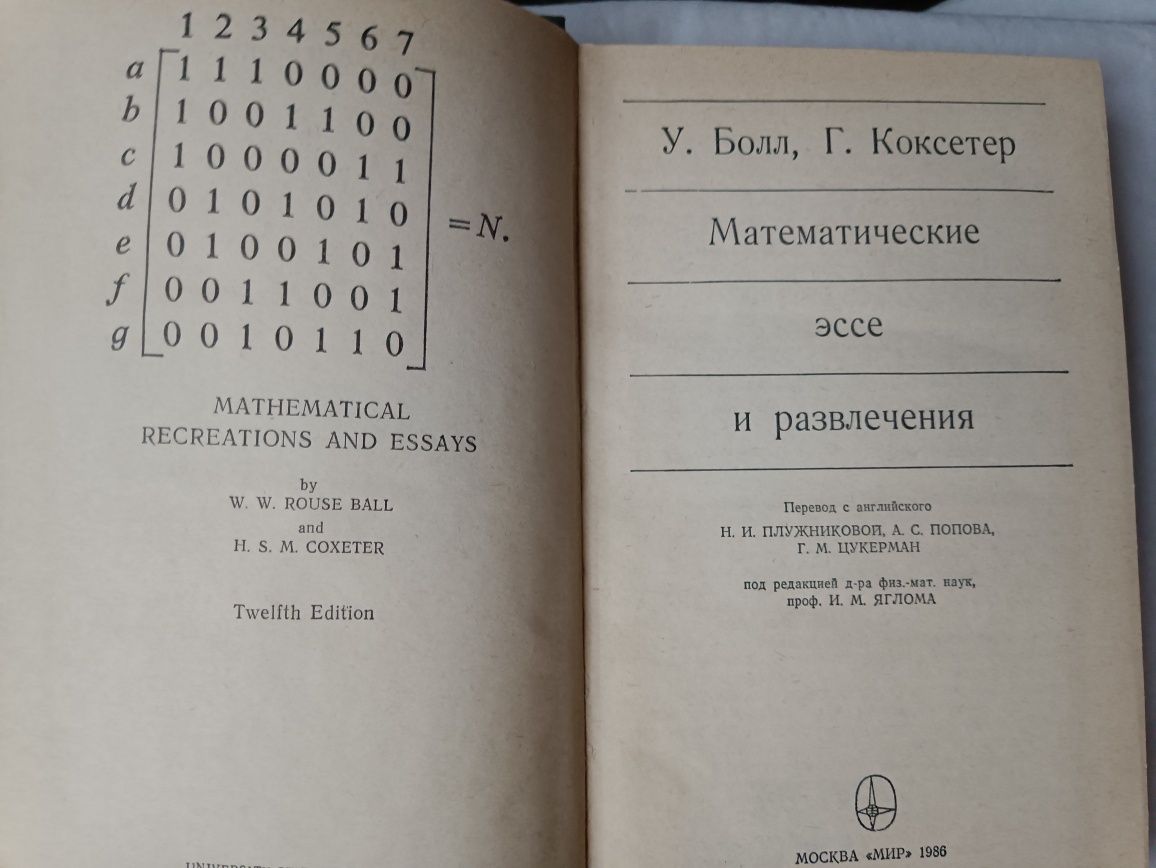 У.Болл,Г.Коксетер,, Математические Эссе и развлечения,,1985.