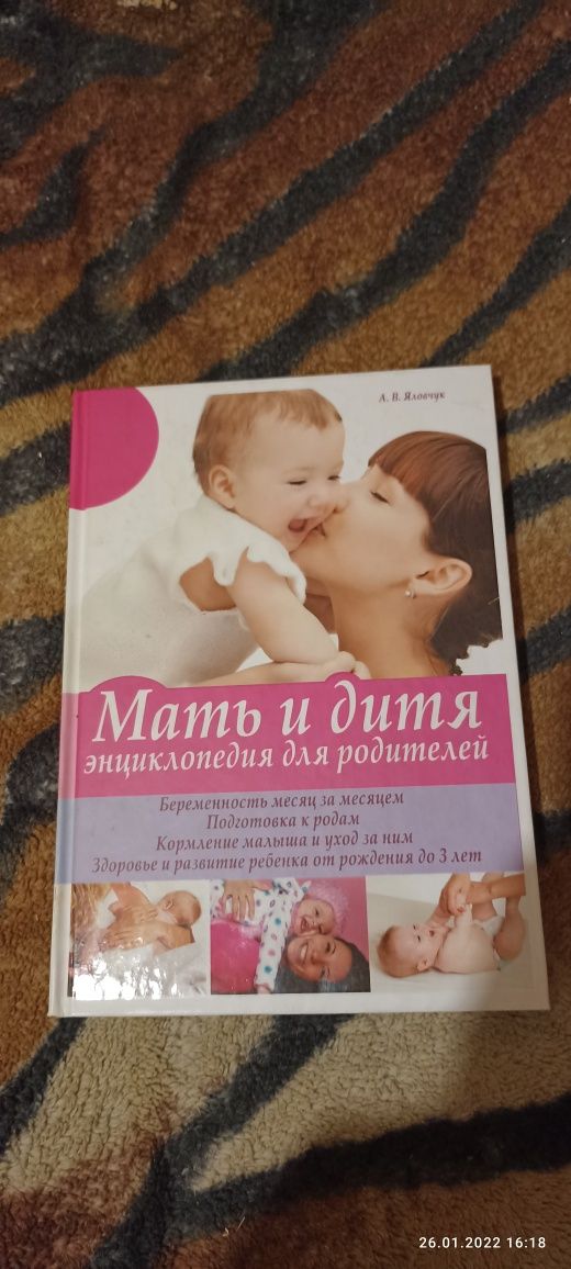Мать и дитя! Энциклопедия для молодых родителей!