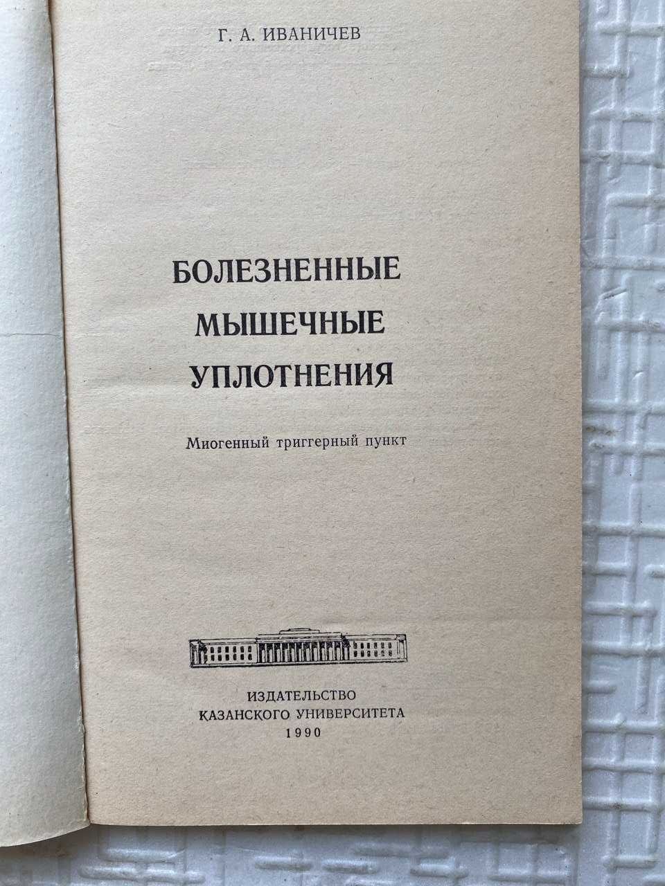 Болезненные мышечные уплотнения. Иваничев Г.А.