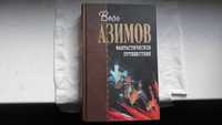 Айзек Азимов / Азімов - "Фантастическое путешествие"