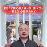 Регулювання вікон ремонт/Регулировка окон ремонт