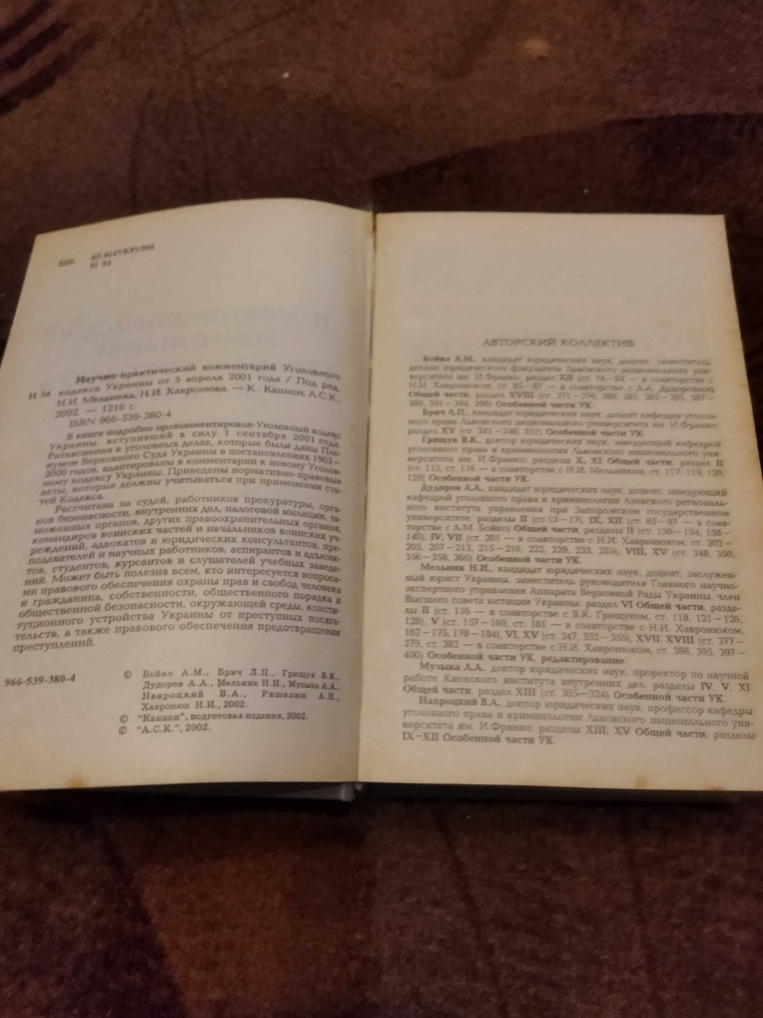 Продам книг Научно практический комментарий уголовного кодекса Украины