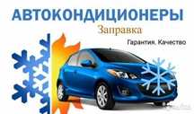Заправка и обслуживание автокондиционеров