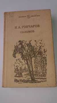 "Обломов" И.А.Гончаров