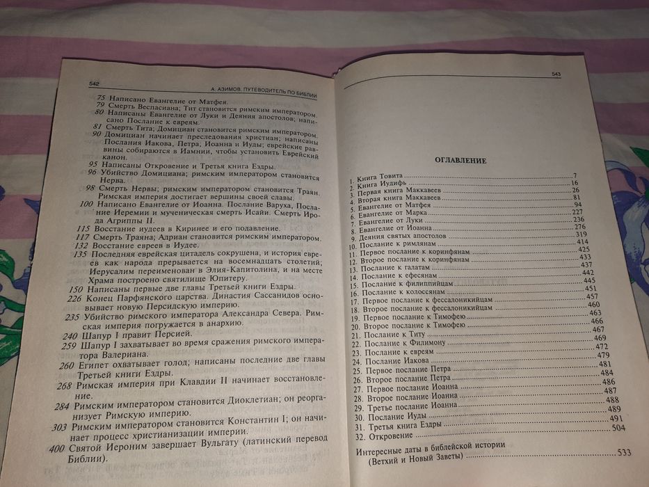 Айзек Азимов Путеводитель по Библии