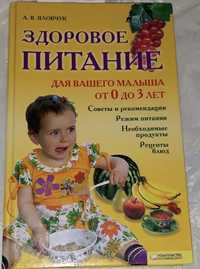 Здоровое питание для малышей книга