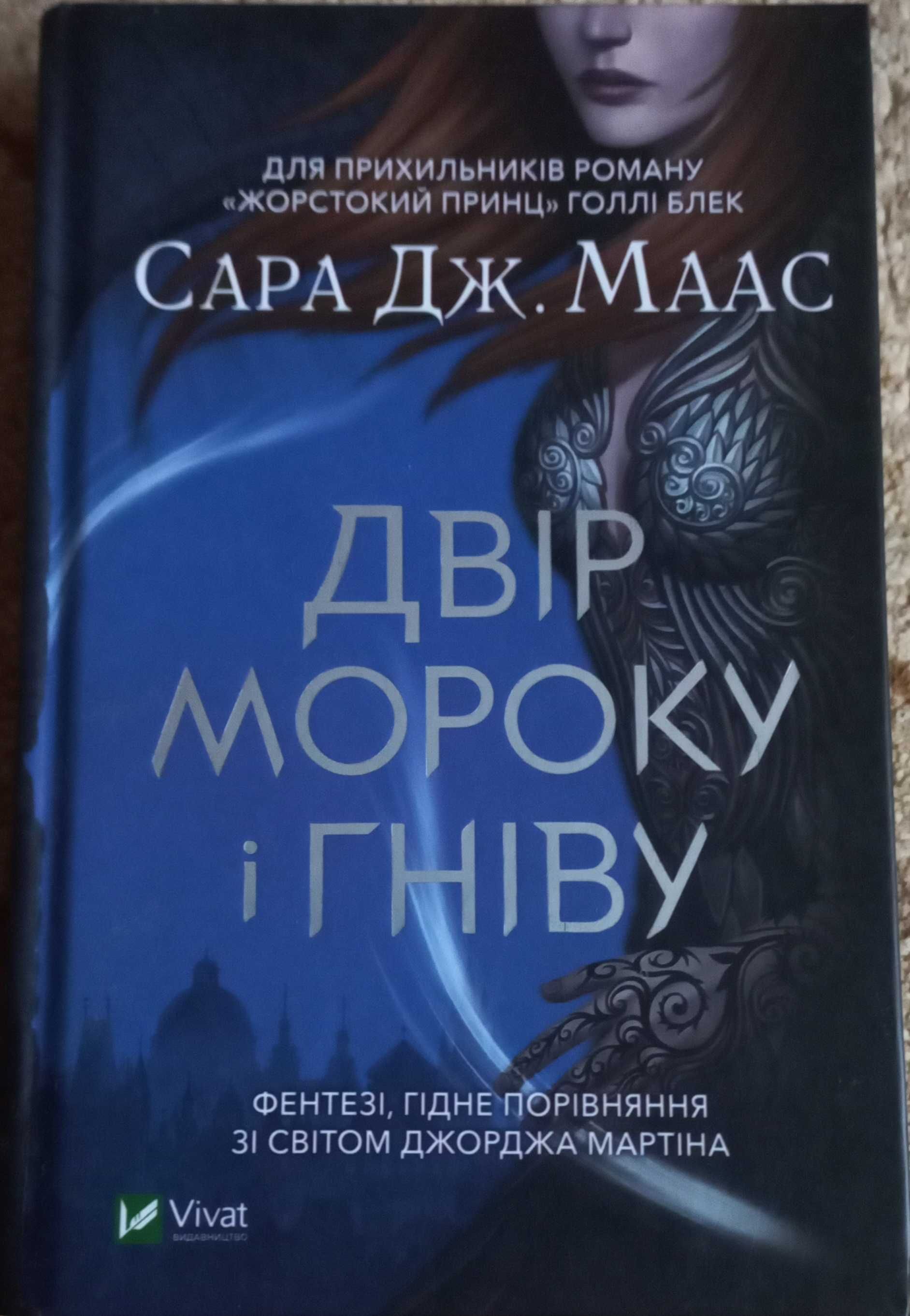 Сара Дж. Маас "Двір мороку і гніву"