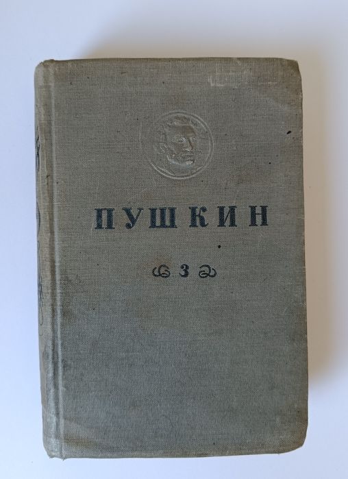 Пушкин 1936г Полное собрание сочинен 3,4тома