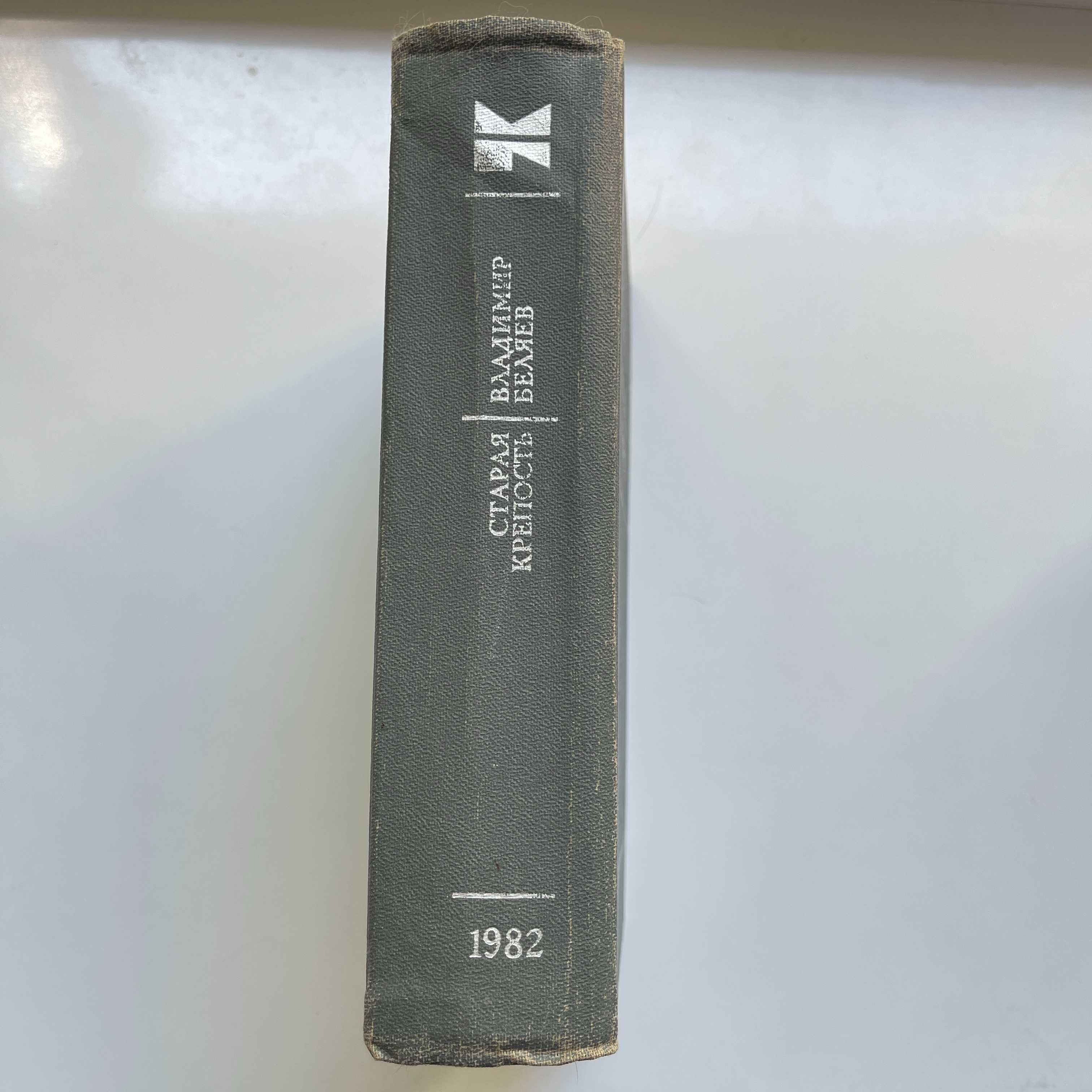 Старая крепость (сборник). Владимир Павлович Беляев. 1982.