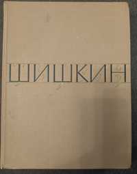 Книга- альбом с репродукциями картин Шишкина И.И.