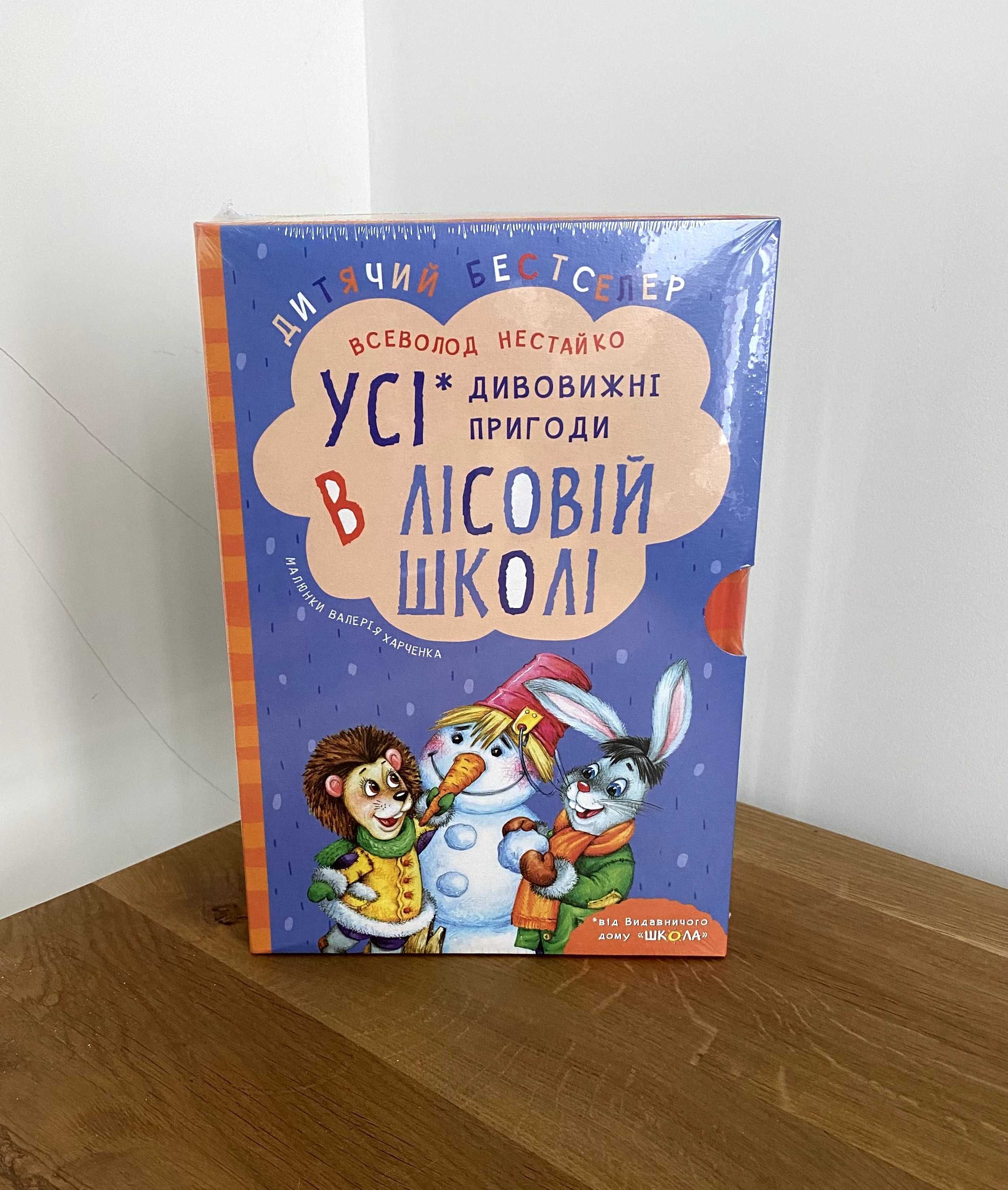 Дивовижні пригоди в лісовій школі (комплект, 4 книги)