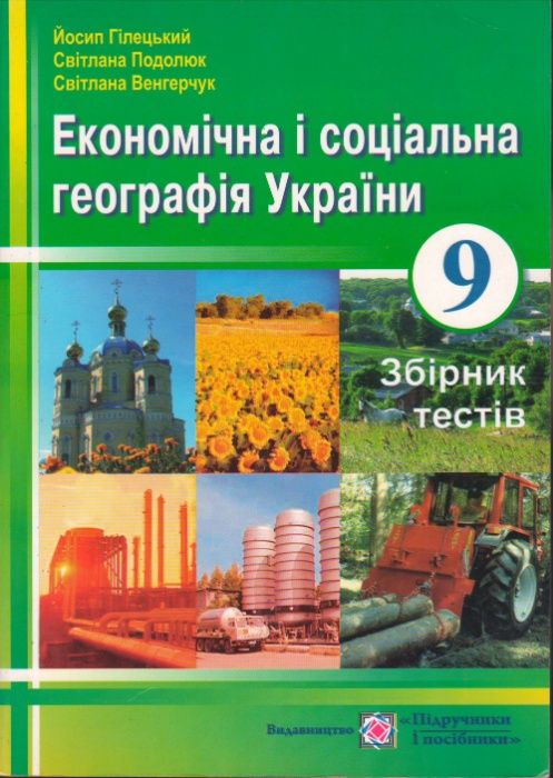 Економічна і соціальна географія України. Збірник тестів. 9 клас