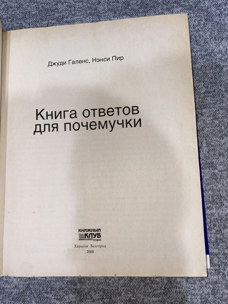 Книга ответов для почемучки