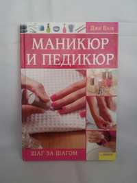 Книга Маникюр и Педикюр. Шаг за шагом