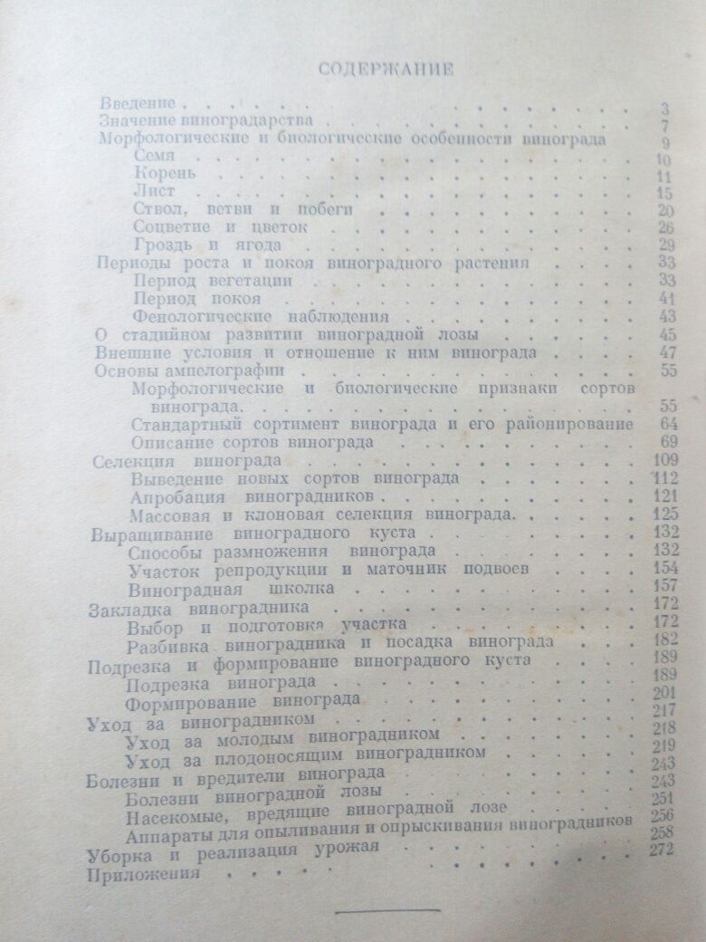 Виноградарство в средней полосе РСФСР 1952год.