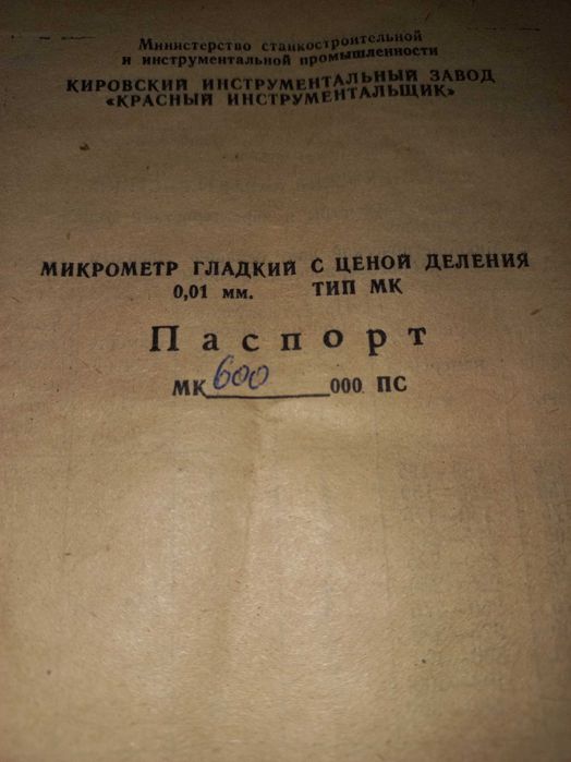Мікрометр гладкий МК-600 0,01 кл.1