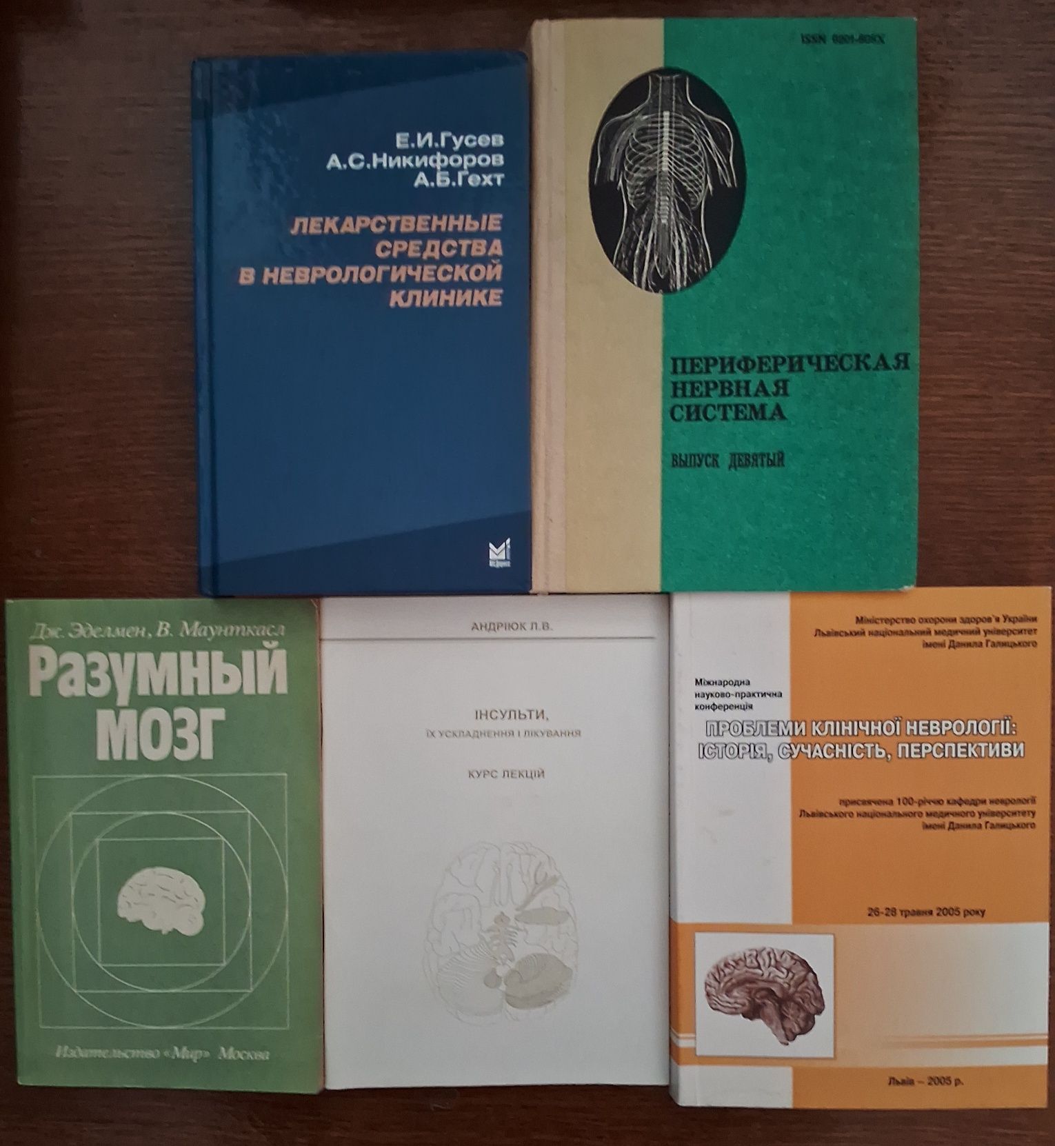 Неврологія: Лікарські речовини.Інсульт.Переферична н.с.Розумний мозок.