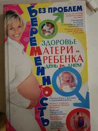 Книга Беременность без проблем , рекомендации по каждой неделе
