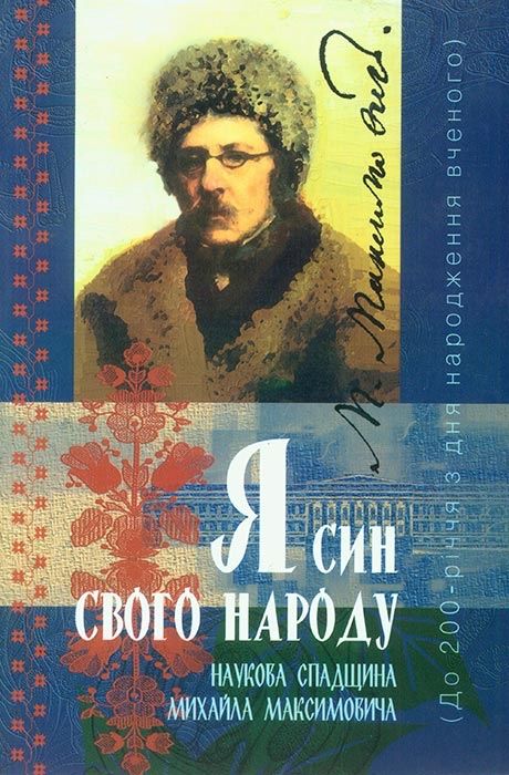 Наукова спадщина Михайла Максимовича «Я син свого народу»