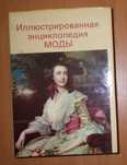 Иллюстрированная энциклопедия моды. Прага, "Артия". 1986 г.