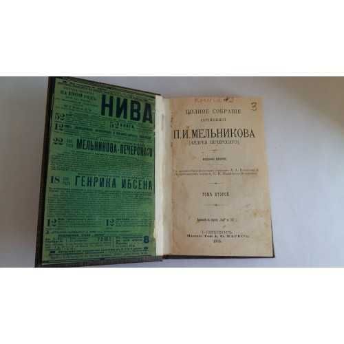 Книга Мельников П.И. ( Андрей Печерский) ПСС Том 2 изд. 1909