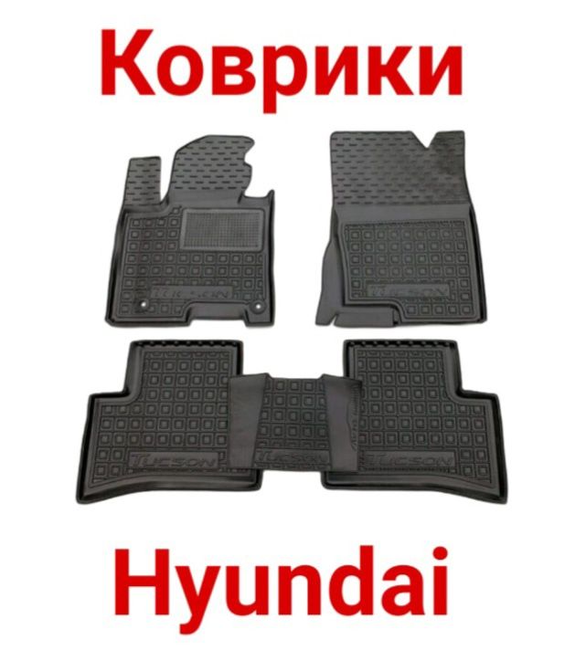 Коврики, Коврик, Поліки, Hyundai,Accent,Elantra,Grandeur,IONIQ,Sonata