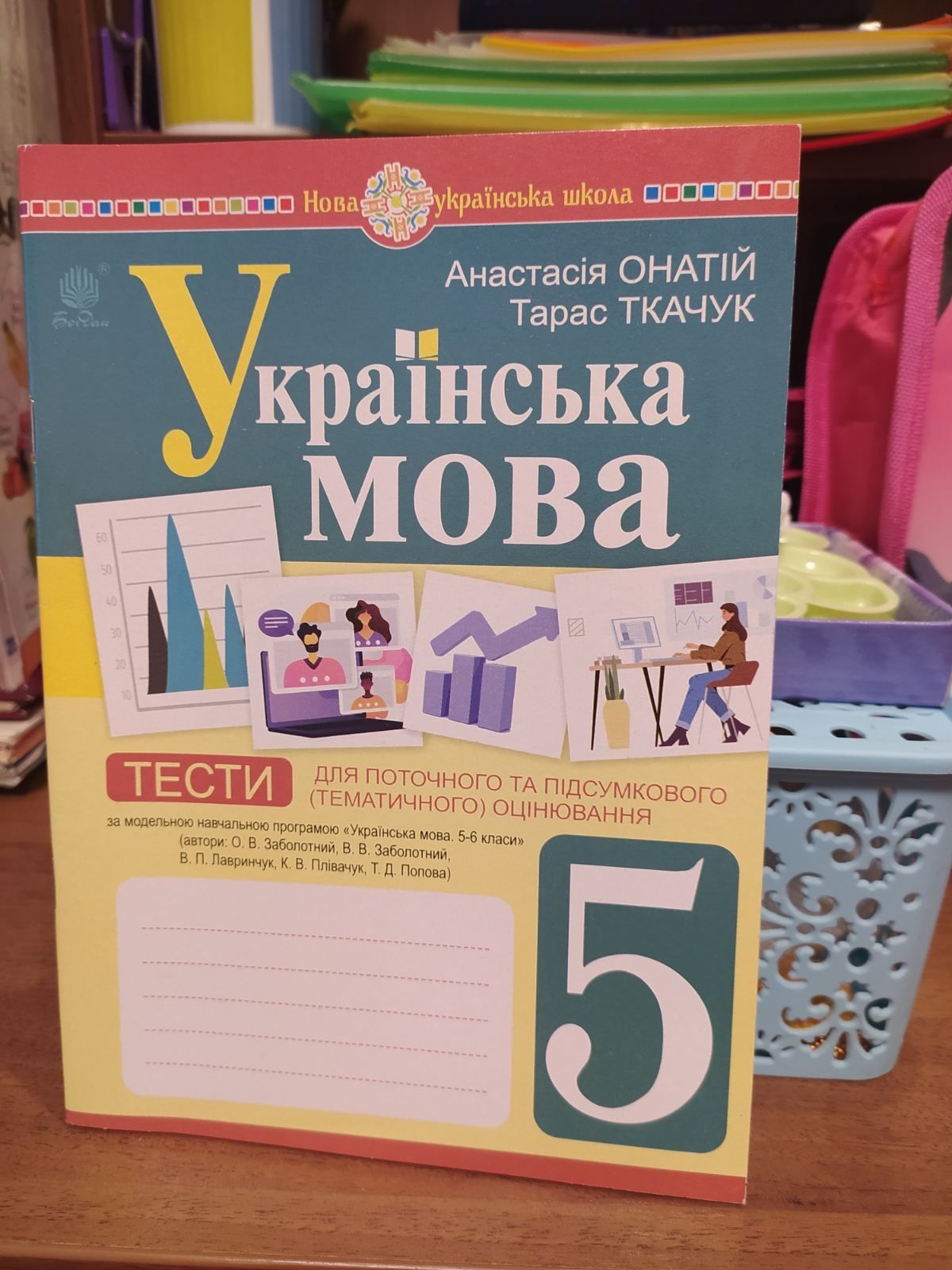 Зошити з української мови та літератури 5 клас